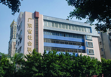 廣東省社會科學院案例